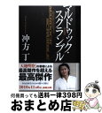 【中古】 マルドゥック スクランブル 改訂新版 / 冲方 丁 / 早川書房 単行本 【宅配便出荷】