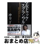 【中古】 マルドゥック・スクランブル 改訂新版 / 冲方 丁 / 早川書房 [単行本]【宅配便出荷】