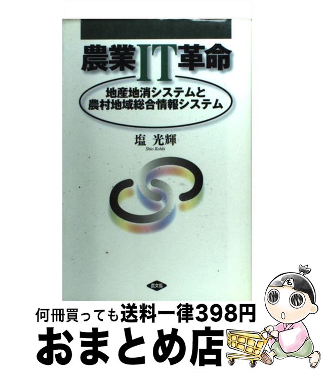 【中古】 農業IT革命 地産地消システムと農村地域総合情報システム / 塩 光輝 / 農山漁村文化協会 [単..