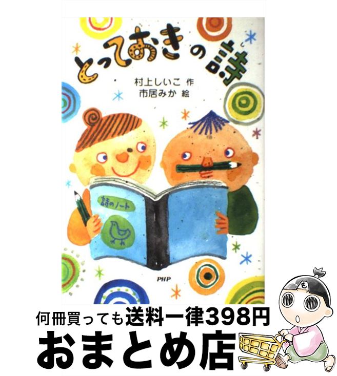 【中古】 とっておきの詩 / 村上 しいこ, 市居 みか / PHP研究所 [単行本]【宅配便出荷】