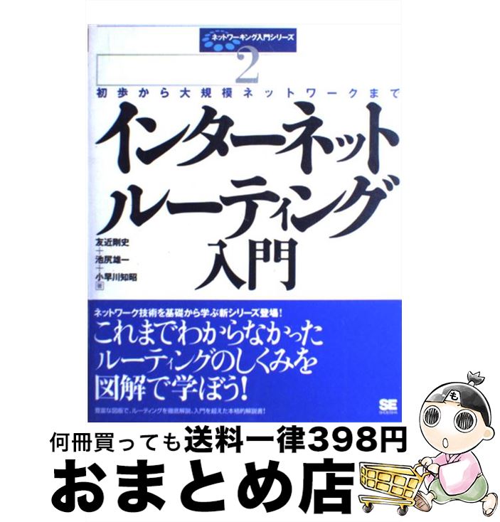 【中古】 インターネットルーティング入門 初歩から大規模ネットワークまで / 友近 剛史 / 翔泳社 [単..
