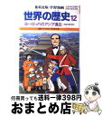 【中古】 学習漫画 世界の歴史 12 ヨーロッパのアジア進出/木村尚三郎 / 柳川 創造, 古城 武司 / 集英社 [ペーパーバック]【宅配便出荷】