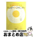 楽天もったいない本舗　おまとめ店【中古】 ハッピー・マタニティ てるてる天使の妊娠出産百科 / K.K.ファンタジー / 学研プラス [単行本]【宅配便出荷】