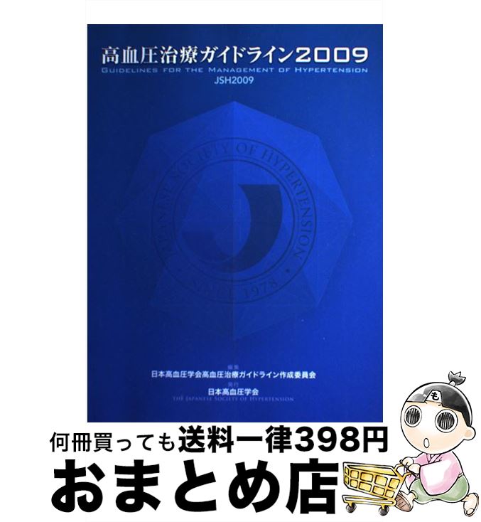 【中古】 高血圧治療ガイドライン 2009 / 日本高血圧学会高血圧治療ガイドライン作成委員会 / ライフサ..