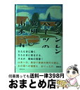 【中古】 ワシントンハイツの旋風（かぜ） / 山本 一力 / 講談社 単行本 【宅配便出荷】