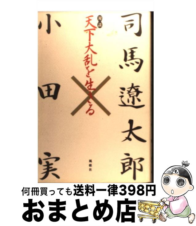 【中古】 天下大乱を生きる 対談 / 司馬 遼太郎, 小田 実 / 風媒社 [単行本]【宅配便出荷】