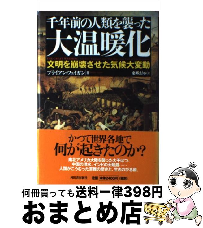 【中古】 千年前の人類を襲った大温暖化 文明を崩壊させた気候大変動 / ブライアン・フェイガン, 東郷 えりか / 河出書房新社 [単行本]【宅配便出荷】