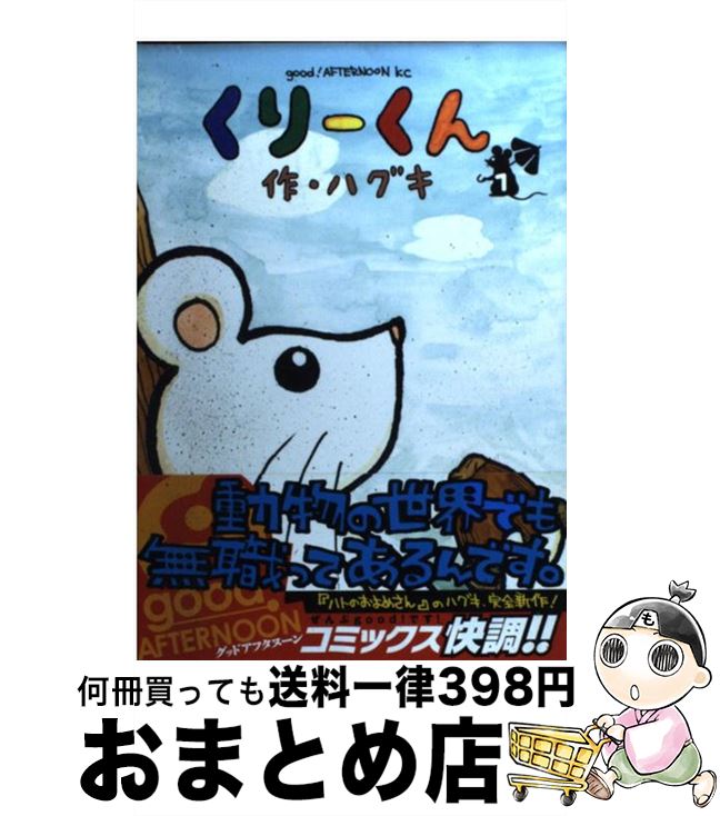 【中古】 くりーくん 1 / ハグキ / 講談社 [コミック]【宅配便出荷】