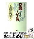 【中古】 12歳からの人生論 / 多湖 輝 / 新講社 [単行本]【宅配便出荷】