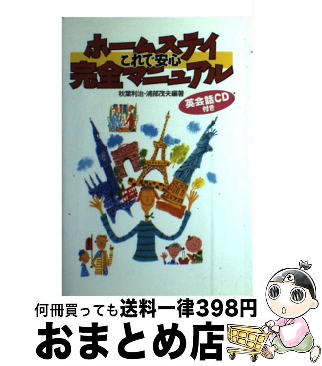 【中古】 ホームステイ完全マニュアル これで安心 / 秋葉 利治, 浦部 茂夫 / 東京書籍 [単行本]【宅配便出荷】