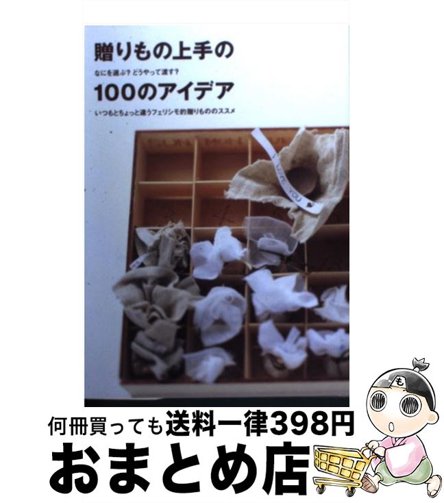 【中古】 贈りもの上手の100のアイ