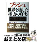 【中古】 ブッシュ／世界を壊した権力の真実 / カレル・ヴァン・ウォルフレン, 藤井 清美 / PHP研究所 [単行本]【宅配便出荷】