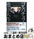 【中古】 ゴルバチョフと池田大作 冷戦 ペレストロイカ そして未来へ向けて / 中澤 孝之 / 角川学芸出版 単行本 【宅配便出荷】