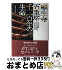 【中古】 室生寺（むろうじ）五重塔千二百年の生命（いのち） / 松田 敏行 / 祥伝社 [単行本]【宅配便出荷】