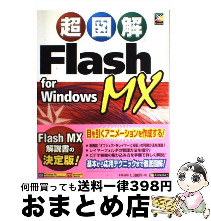 著者：エクスメディア出版社：エクスメディアサイズ：単行本ISBN-10：487283285XISBN-13：9784872832853■こちらの商品もオススメです ● おしえて！！　macromedia　FLASH　MX　ActionScript Macromedia　Flash　MXスーパー・エ / 柴田 忠浩, 広石 里香 / (株)マイナビ出版 [単行本] ● おしえて！！　Macromedia　FLASH　MX Macromedia　Flash　MXスーパー・エ / まつむら まきお, たなか まり / (株)マイナビ出版 [単行本] ■通常24時間以内に出荷可能です。※繁忙期やセール等、ご注文数が多い日につきましては　発送まで72時間かかる場合があります。あらかじめご了承ください。■宅配便(送料398円)にて出荷致します。合計3980円以上は送料無料。■ただいま、オリジナルカレンダーをプレゼントしております。■送料無料の「もったいない本舗本店」もご利用ください。メール便送料無料です。■お急ぎの方は「もったいない本舗　お急ぎ便店」をご利用ください。最短翌日配送、手数料298円から■中古品ではございますが、良好なコンディションです。決済はクレジットカード等、各種決済方法がご利用可能です。■万が一品質に不備が有った場合は、返金対応。■クリーニング済み。■商品画像に「帯」が付いているものがありますが、中古品のため、実際の商品には付いていない場合がございます。■商品状態の表記につきまして・非常に良い：　　使用されてはいますが、　　非常にきれいな状態です。　　書き込みや線引きはありません。・良い：　　比較的綺麗な状態の商品です。　　ページやカバーに欠品はありません。　　文章を読むのに支障はありません。・可：　　文章が問題なく読める状態の商品です。　　マーカーやペンで書込があることがあります。　　商品の痛みがある場合があります。