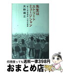 【中古】 先生はストリートミュージシャン 「歌う道徳講師」の命の授業 / 大野 靖之 / 日本文芸社 [単行本]【宅配便出荷】