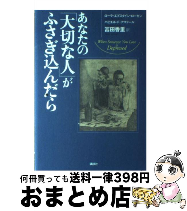 【中古】 あなたの「大切な人」がふさぎ込んだら / ローラ・エプスタイン ローゼン, ハビエル・F. アマドール, 冨田 香里 / 講談社 [単行本]【宅配便出荷】