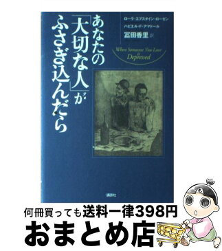 【中古】 あなたの「大切な人」がふさぎ込んだら / ローラ・エプスタイン ローゼン, ハビエル・F. アマドール, 冨田 香里 / 講談社 [単行本]【宅配便出荷】