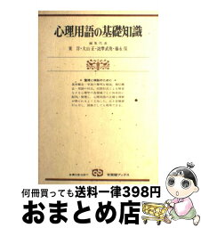 【中古】 心理用語の基礎知識 整理と検証のために / 東 洋 / 有斐閣 [単行本]【宅配便出荷】