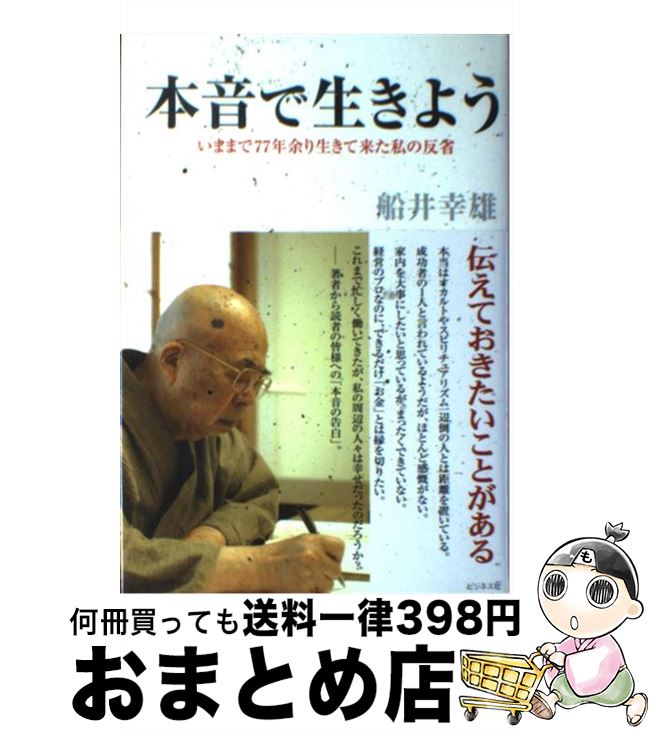 【中古】 本音で生きよう いままで77年余り生きて来た私の反省 / 船井幸雄 / ビジネス社 [単行本]【宅配便出荷】