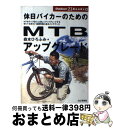 著者：森本 ひろふみ出版社：山と溪谷社サイズ：単行本ISBN-10：4635008061ISBN-13：9784635008068■こちらの商品もオススメです ● マウンテンバイク入門 選び方、走り方、楽しみ方がわかるバイカーズ・バイブ / Outdoor編集部, 青山 貴 / 山と溪谷社 [大型本] ● 困った時のMTBメンテナンス 自転車のトラブル全部解決 / バイシクルクラブ編集部 / エイ出版社 [文庫] ● MTB（マウンテンバイク）メンテナンス 快適に走る / Kem’s / 高橋書店 [単行本] ● ロードバイクメンテナンス 完全保存版 / 月刊バイシクルクラブ / エイ出版社 [ムック] ● 「疲れやすい」が治る本 ダル～いからだが軽くなる！ / 鴨下 一郎 / 大和書房 [文庫] ● MTBメンテナンス 完全保存版 / 月刊バイシクルクラブ / エイ出版社 [ムック] ● BMXトリック完全マニュアル / 月刊バイシクルクラブ / エイ出版社 [ムック] ● マウンテンバイクのススメ 自転車で山を楽しむ方法とスピリット / 五味 隆登 / 山と溪谷社 [新書] ● 誰でもできるMTBメンテナンス 日常メンテナンスからトラブル対処法まで / 大前 仁 / 山海堂 [単行本] ● 初心者のためのMTBメンテナンスbook / 丹羽 隆志 / 成美堂出版 [大型本] ● 自転車メンテナンス 誰でもカンタン！ / スタジオタッククリエイティブ / スタジオタッククリエイティブ [単行本] ● 韋駄天MTBオフロード・ライディング 実戦的林道山道縦横無尽走行術 / 大竹 雅一 / 山と溪谷社 [単行本] ● 自転車メンテナンス トラブルシュートから組立まで / 今泉 紀夫 / ソニ-・ミュ-ジックソリュ-ションズ [単行本] ● MTB（マウンテンバイク）やまみち入門 身近で楽しむ / 丹羽 隆志 / 山と溪谷社 [単行本] ● マウンテンバイクテクニカルブック / 宮下 永次 / 河出興産 [単行本] ■通常24時間以内に出荷可能です。※繁忙期やセール等、ご注文数が多い日につきましては　発送まで72時間かかる場合があります。あらかじめご了承ください。■宅配便(送料398円)にて出荷致します。合計3980円以上は送料無料。■ただいま、オリジナルカレンダーをプレゼントしております。■送料無料の「もったいない本舗本店」もご利用ください。メール便送料無料です。■お急ぎの方は「もったいない本舗　お急ぎ便店」をご利用ください。最短翌日配送、手数料298円から■中古品ではございますが、良好なコンディションです。決済はクレジットカード等、各種決済方法がご利用可能です。■万が一品質に不備が有った場合は、返金対応。■クリーニング済み。■商品画像に「帯」が付いているものがありますが、中古品のため、実際の商品には付いていない場合がございます。■商品状態の表記につきまして・非常に良い：　　使用されてはいますが、　　非常にきれいな状態です。　　書き込みや線引きはありません。・良い：　　比較的綺麗な状態の商品です。　　ページやカバーに欠品はありません。　　文章を読むのに支障はありません。・可：　　文章が問題なく読める状態の商品です。　　マーカーやペンで書込があることがあります。　　商品の痛みがある場合があります。