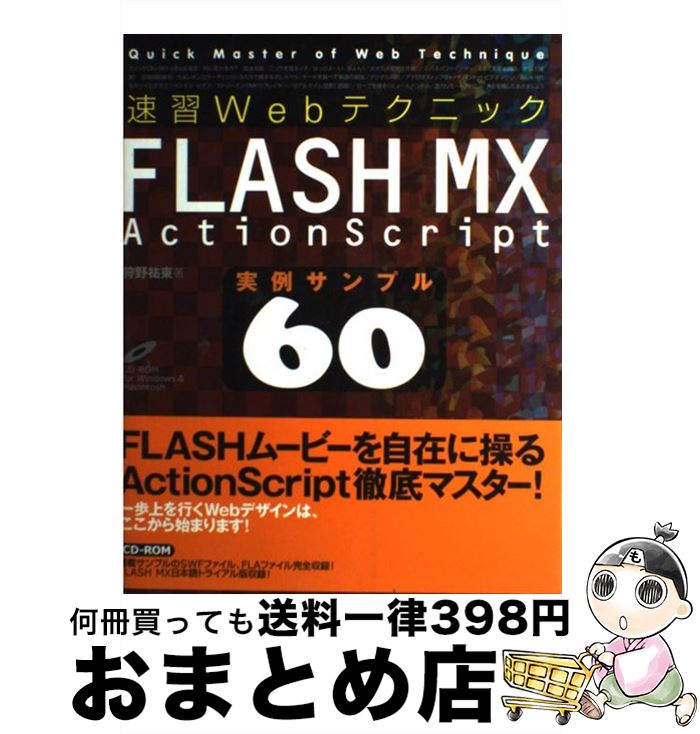 【中古】 速習WebテクニックFLASH　MX