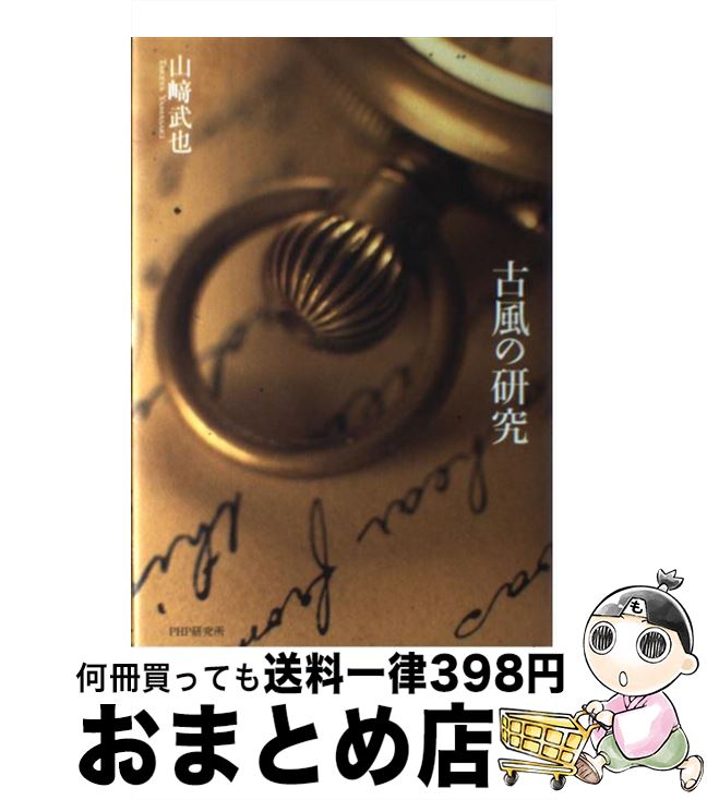 【中古】 古風の研究 / 山崎 武也 / PHP研究所 [単行本]【宅配便出荷】