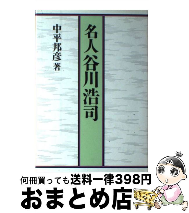 【中古】 名人谷川浩司 / 中平 邦彦 / 池田書店 [単行本]【宅配便出荷】