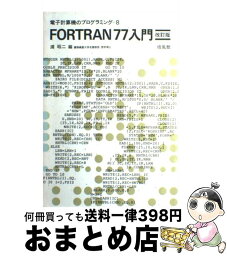 【中古】 FORTRAN77入門 改訂版 / 浦 昭二 / 培風館 [単行本]【宅配便出荷】