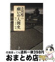 著者：立川 昭二出版社：新潮社サイズ：ハードカバーISBN-10：4103647027ISBN-13：9784103647027■こちらの商品もオススメです ● 不思議図書館 / 寺山 修司 / KADOKAWA [文庫] ● 病いと人間の文化史 / 立川 昭二 / 新潮社 [単行本] ● 明治医事往来 / 立川 昭二 / 新潮社 [単行本] ● 戦下のレシピ 太平洋戦争下の食を知る / 斎藤 美奈子 / 岩波書店 [新書] ● 田端文士村 改版 / 近藤 富枝 / 中央公論新社 [文庫] ● 生きて死ぬことのヒント / 立川 昭二 / 小学館 [文庫] ● いのちの初夜 / 北條民雄 / 勉誠出版 [単行本（ソフトカバー）] ● 最後の手紙 / 立川 昭二 / 筑摩書房 [単行本] ● ホリスティック養生訓 / 帯津 良一 / 春秋社 [単行本] ■通常24時間以内に出荷可能です。※繁忙期やセール等、ご注文数が多い日につきましては　発送まで72時間かかる場合があります。あらかじめご了承ください。■宅配便(送料398円)にて出荷致します。合計3980円以上は送料無料。■ただいま、オリジナルカレンダーをプレゼントしております。■送料無料の「もったいない本舗本店」もご利用ください。メール便送料無料です。■お急ぎの方は「もったいない本舗　お急ぎ便店」をご利用ください。最短翌日配送、手数料298円から■中古品ではございますが、良好なコンディションです。決済はクレジットカード等、各種決済方法がご利用可能です。■万が一品質に不備が有った場合は、返金対応。■クリーニング済み。■商品画像に「帯」が付いているものがありますが、中古品のため、実際の商品には付いていない場合がございます。■商品状態の表記につきまして・非常に良い：　　使用されてはいますが、　　非常にきれいな状態です。　　書き込みや線引きはありません。・良い：　　比較的綺麗な状態の商品です。　　ページやカバーに欠品はありません。　　文章を読むのに支障はありません。・可：　　文章が問題なく読める状態の商品です。　　マーカーやペンで書込があることがあります。　　商品の痛みがある場合があります。