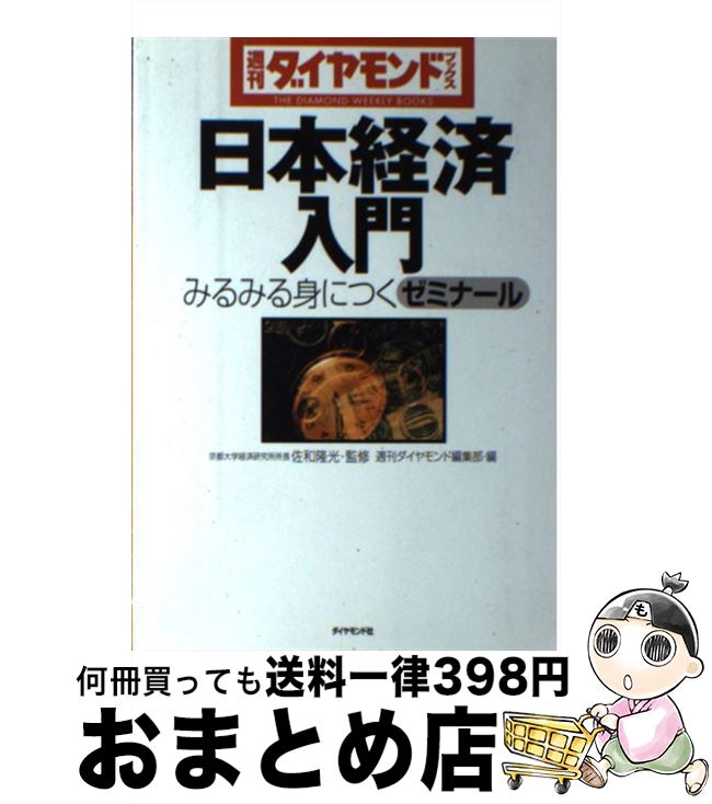 著者：週刊ダイヤモンド編集部出版社：ダイヤモンド社サイズ：単行本ISBN-10：4478960542ISBN-13：9784478960547■通常24時間以内に出荷可能です。※繁忙期やセール等、ご注文数が多い日につきましては　発送まで72時間かかる場合があります。あらかじめご了承ください。■宅配便(送料398円)にて出荷致します。合計3980円以上は送料無料。■ただいま、オリジナルカレンダーをプレゼントしております。■送料無料の「もったいない本舗本店」もご利用ください。メール便送料無料です。■お急ぎの方は「もったいない本舗　お急ぎ便店」をご利用ください。最短翌日配送、手数料298円から■中古品ではございますが、良好なコンディションです。決済はクレジットカード等、各種決済方法がご利用可能です。■万が一品質に不備が有った場合は、返金対応。■クリーニング済み。■商品画像に「帯」が付いているものがありますが、中古品のため、実際の商品には付いていない場合がございます。■商品状態の表記につきまして・非常に良い：　　使用されてはいますが、　　非常にきれいな状態です。　　書き込みや線引きはありません。・良い：　　比較的綺麗な状態の商品です。　　ページやカバーに欠品はありません。　　文章を読むのに支障はありません。・可：　　文章が問題なく読める状態の商品です。　　マーカーやペンで書込があることがあります。　　商品の痛みがある場合があります。