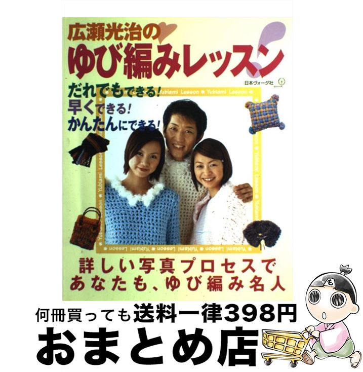 【中古】 広瀬光治のゆび編みレッスン だれでも、早く、かんたんに！ / 広瀬光治 / 日本ヴォーグ社 [単行本]【宅配便出荷】