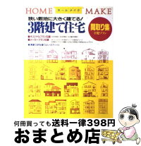 狭い敷地に大きく建てる 中古 中古 1日 3日以内に出荷 3階建て住宅間取り集 宅配便出荷 ニューハウス出版株式会社 3階建て住宅間取り集 ニューハウス出版 住まい インテリア 大型本 もったいない本舗 おまとめ店 狭い敷地に大きく建てる 中古 中古 1日 3日以内に出荷 3階建て住宅間取り集 宅配便出荷 ニューハウス出版株式会社 3階建て住宅間取り集 ニューハウス出版 住まい インテリア 大型本 もったいない本舗 おまとめ店