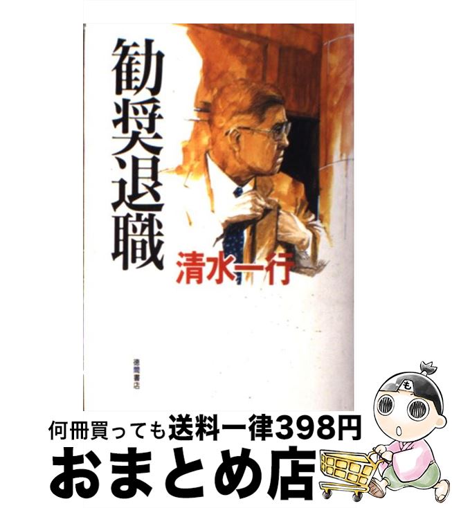 【中古】 勧奨退職 / 清水 一行 / 徳間書店 [単行本]【宅配便出荷】