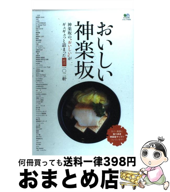  おいしい神楽坂 神楽坂の“おいしい”がギュギュっと詰まった厳選一〇 / エイ出版社 / エイ出版社 