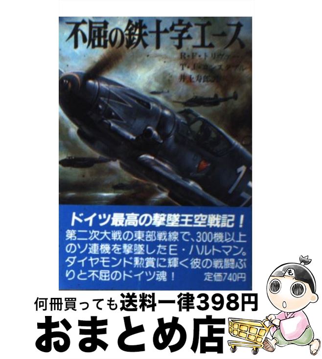 【中古】 不屈の鉄十字エース / レイモンド F.トリヴァー, トレバー J.コンスタブル, 井上 寿郎 / 朝日ソノラマ [文庫]【宅配便出荷】