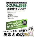 【中古】 ITアーキテクトのためのシステム設計完全ガイド 2009 / 日経SYSTEMS / 日経BP [雑誌]【宅配便出荷】