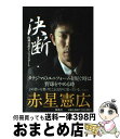 【中古】 決断 阪神引退からのリスタート / 赤星 憲広 / 集英社 単行本 【宅配便出荷】