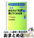 【中古】 リチャード・カールソンのそっとあなたの“欠点”を直してくれる本 / リチャード カールソン, Richard Carlson, 和田 秀樹 / 三笠書...