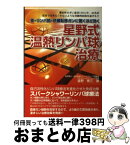 【中古】 星野式温熱リンパ球治療 骨・リンパ節・肝臓転移ガンに驚くほど効く / 星野 泰三 / メタモル出版 [単行本]【宅配便出荷】