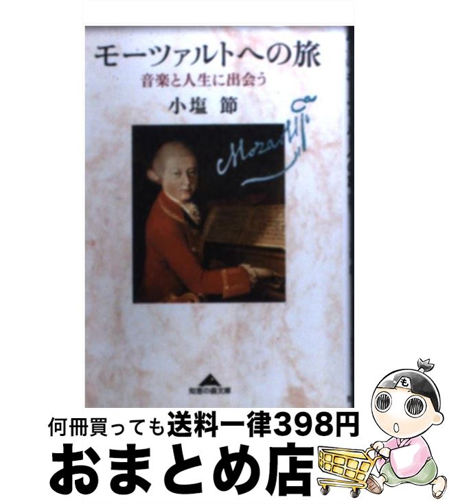 【中古】 モーツァルトへの旅 音楽と人生に出会う / 小塩 節 / 光文社 [文庫]【宅配便出荷】