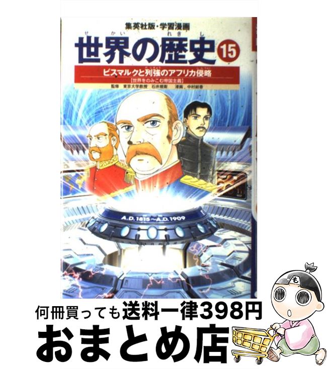 【中古】 世界の歴史 15 全面新版 / 中村 結香, 石井 規衛 / 集英社 [単行本]【宅配便出荷】