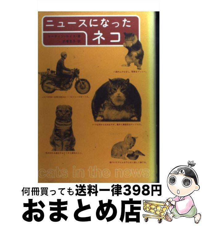 【中古】 ニュースになったネコ / マーティン ルイス, 武者 圭子 / 筑摩書房 [単行本]【宅配便出荷】