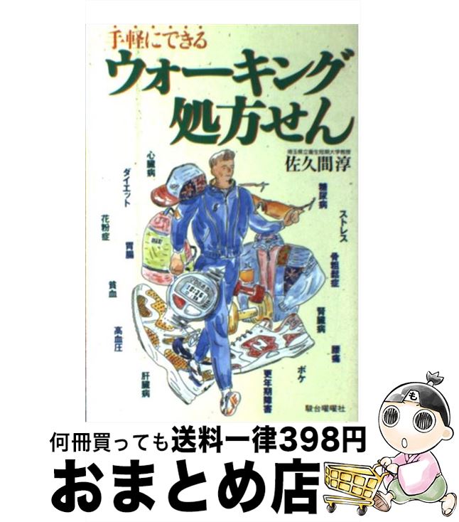 【中古】 ウォーキング処方せん 手軽にできる / 佐久間 淳 / 駿台曜曜社 [単行本]【宅配便出荷】