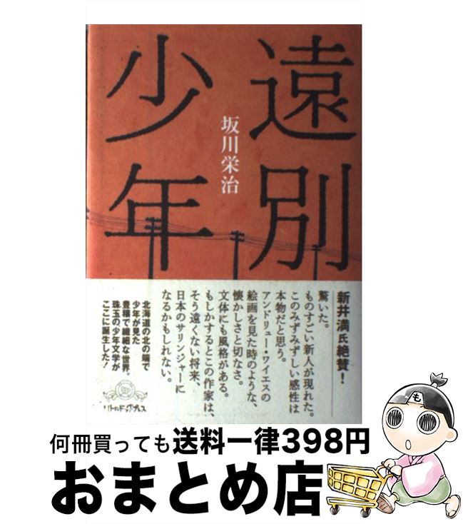 【中古】 遠別少年 / 坂川栄治, マツモトヨーコ / リトル・ドッグ・プレス [単行本]【宅配便出荷】