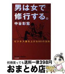 【中古】 男は女で修行する。 ビジネス運を上げる60の法則 / 中谷 彰宏 / 大和書房 [単行本]【宅配便出荷】