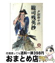 著者：戸部 新十郎出版社：徳間書店サイズ：文庫ISBN-10：4195991714ISBN-13：9784195991718■こちらの商品もオススメです ● 黄金の海 / 谷 恒生 / 徳間書店 [文庫] ● 土方歳三 戦士の賦 下巻 / 三好 徹 / 学陽書房 [文庫] ● 土方歳三 戦士の賦 上巻 / 三好 徹 / 学陽書房 [文庫] ● 六十年目の密使 / 胡桃沢 耕史 / 徳間書店 [文庫] ● 沖田総司 六月は真紅の薔薇 上巻 / 三好 徹 / 学陽書房 [文庫] ● 闇斬り稼業 / 谷 恒生 / 徳間書店 [文庫] ● 葉菊の露 下 / 澤田 ふじ子 / 中央公論新社 [単行本] ● 甲州赤鬼伝 / 霧島 兵庫 / 新潮社 [文庫] ● 若さま侍 時代小説英雄列伝 / 城 昌幸, 縄田 一男 / 中央公論新社 [文庫] ● 沖田総司 六月は真紅の薔薇 下巻 / 三好 徹 / 学陽書房 [文庫] ● 最後の刺客 傑作時代小説 / 戸部 新十郎 / 光文社 [文庫] ● 葉菊の露 上 / 澤田 ふじ子 / 中央公論新社 [単行本] ● 派遣刺客 / 森村 誠一 / 朝日新聞出版 [文庫] ● 鬼切丸 御隠居忍法 / 高橋 義夫 / 中央公論新社 [文庫] ● 総司はひとり / 戸部 新十郎 / 徳間書店 [文庫] ■通常24時間以内に出荷可能です。※繁忙期やセール等、ご注文数が多い日につきましては　発送まで72時間かかる場合があります。あらかじめご了承ください。■宅配便(送料398円)にて出荷致します。合計3980円以上は送料無料。■ただいま、オリジナルカレンダーをプレゼントしております。■送料無料の「もったいない本舗本店」もご利用ください。メール便送料無料です。■お急ぎの方は「もったいない本舗　お急ぎ便店」をご利用ください。最短翌日配送、手数料298円から■中古品ではございますが、良好なコンディションです。決済はクレジットカード等、各種決済方法がご利用可能です。■万が一品質に不備が有った場合は、返金対応。■クリーニング済み。■商品画像に「帯」が付いているものがありますが、中古品のため、実際の商品には付いていない場合がございます。■商品状態の表記につきまして・非常に良い：　　使用されてはいますが、　　非常にきれいな状態です。　　書き込みや線引きはありません。・良い：　　比較的綺麗な状態の商品です。　　ページやカバーに欠品はありません。　　文章を読むのに支障はありません。・可：　　文章が問題なく読める状態の商品です。　　マーカーやペンで書込があることがあります。　　商品の痛みがある場合があります。