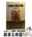 著者：宗田 理出版社：講談社サイズ：単行本ISBN-10：4062103729ISBN-13：9784062103725■こちらの商品もオススメです ● ぼくらの七日間戦争 / 宗田 理 / 角川書店 [文庫] ● 天路 / 宗田 理 / 講談社 [単行本] ■通常24時間以内に出荷可能です。※繁忙期やセール等、ご注文数が多い日につきましては　発送まで72時間かかる場合があります。あらかじめご了承ください。■宅配便(送料398円)にて出荷致します。合計3980円以上は送料無料。■ただいま、オリジナルカレンダーをプレゼントしております。■送料無料の「もったいない本舗本店」もご利用ください。メール便送料無料です。■お急ぎの方は「もったいない本舗　お急ぎ便店」をご利用ください。最短翌日配送、手数料298円から■中古品ではございますが、良好なコンディションです。決済はクレジットカード等、各種決済方法がご利用可能です。■万が一品質に不備が有った場合は、返金対応。■クリーニング済み。■商品画像に「帯」が付いているものがありますが、中古品のため、実際の商品には付いていない場合がございます。■商品状態の表記につきまして・非常に良い：　　使用されてはいますが、　　非常にきれいな状態です。　　書き込みや線引きはありません。・良い：　　比較的綺麗な状態の商品です。　　ページやカバーに欠品はありません。　　文章を読むのに支障はありません。・可：　　文章が問題なく読める状態の商品です。　　マーカーやペンで書込があることがあります。　　商品の痛みがある場合があります。