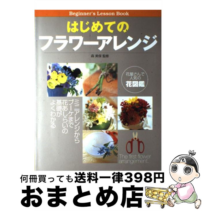 【中古】 はじめてのフラワーアレンジ Beginner’s　lesson　book / 西東社 / 西東社 [単行本]【宅配便出荷】