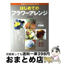 【中古】 はじめてのフラワーアレンジ Beginner’s　lesson　book / 西東社 / 西東社 [単行本]【宅配便出荷】